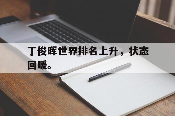 丁俊晖世界排名上升，状态回暖。