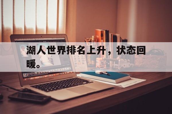 开云手机版登录入口-湖人世界排名上升，状态回暖。后缀
