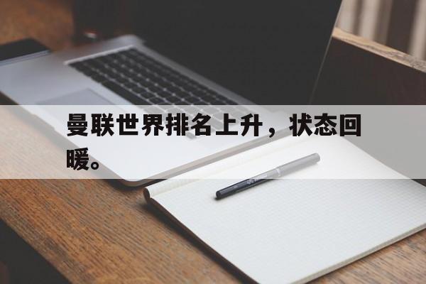 开云手机版登录入口-曼联世界排名上升，状态回暖。