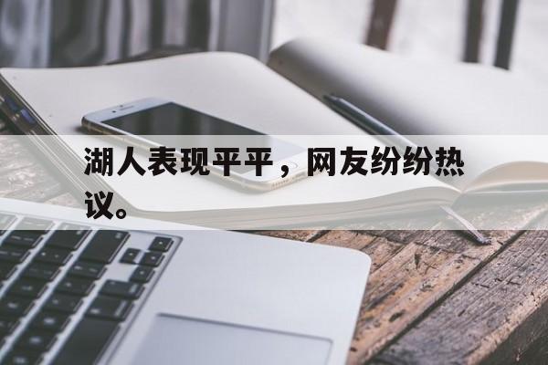 开云（中国）官方网站-湖人表现平平，网友纷纷热议。