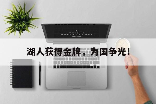 开云手机版登录入口-湖人获得金牌，为国争光！