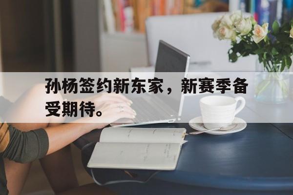 开云（中国）官方网站-孙杨签约新东家，新赛季备受期待。