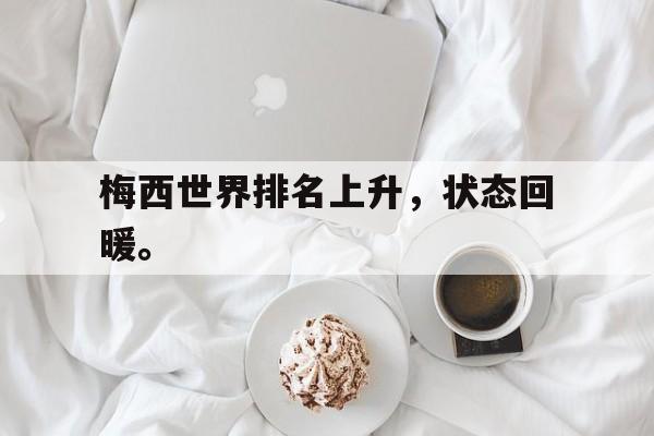 开云手机版登录入口-梅西世界排名上升，状态回暖。
