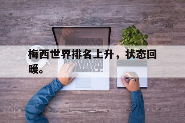 开云（中国）官方网站-梅西世界排名上升，状态回暖。