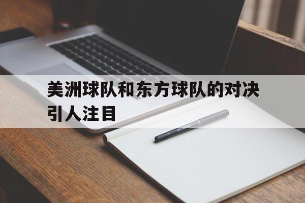 开云（中国）官方网站-美洲球队和东方球队的对决引人注目