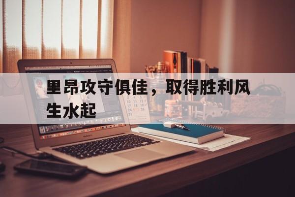 开云手机版登录入口-里昂攻守俱佳，取得胜利风生水起