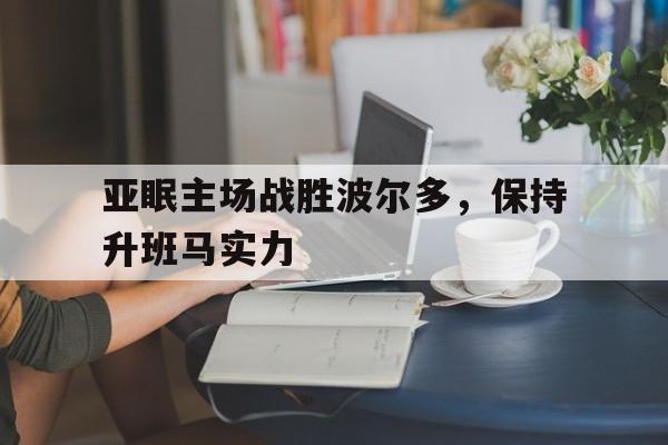 开云手机版登录入口-亚眠主场战胜波尔多，保持升班马实力