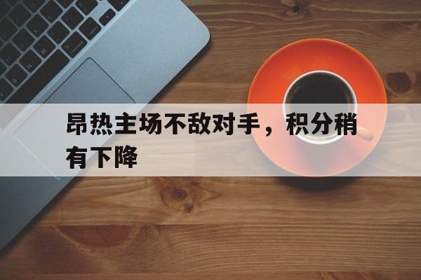 开云（中国）官方网站-昂热主场不敌对手，积分稍有下降