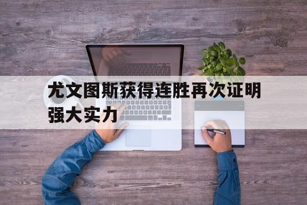 开云手机版登录入口-尤文图斯获得连胜再次证明强大实力