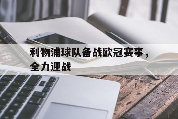 开云手机版登录入口-利物浦球队备战欧冠赛事，全力迎战