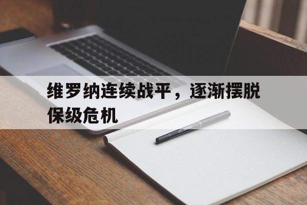 开云手机版登录入口-维罗纳连续战平，逐渐摆脱保级危机